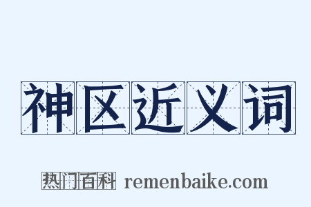 神区近义词是什么意思的图片